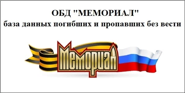 Обобщенный банк данных «Мемориал».