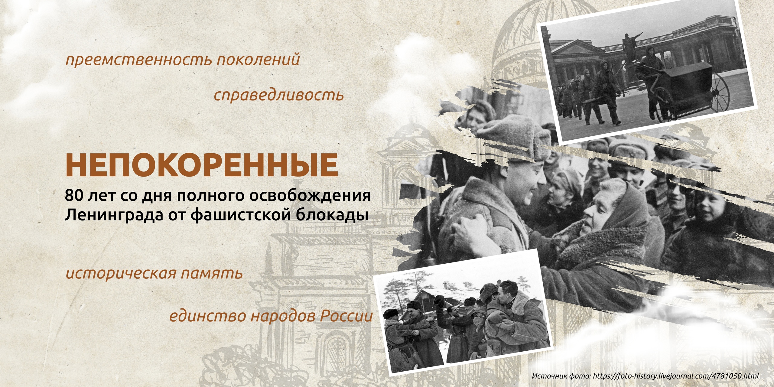 Непокоренные. 80 лет со дня полного освобождения Ленинграда от фашистской блокады.