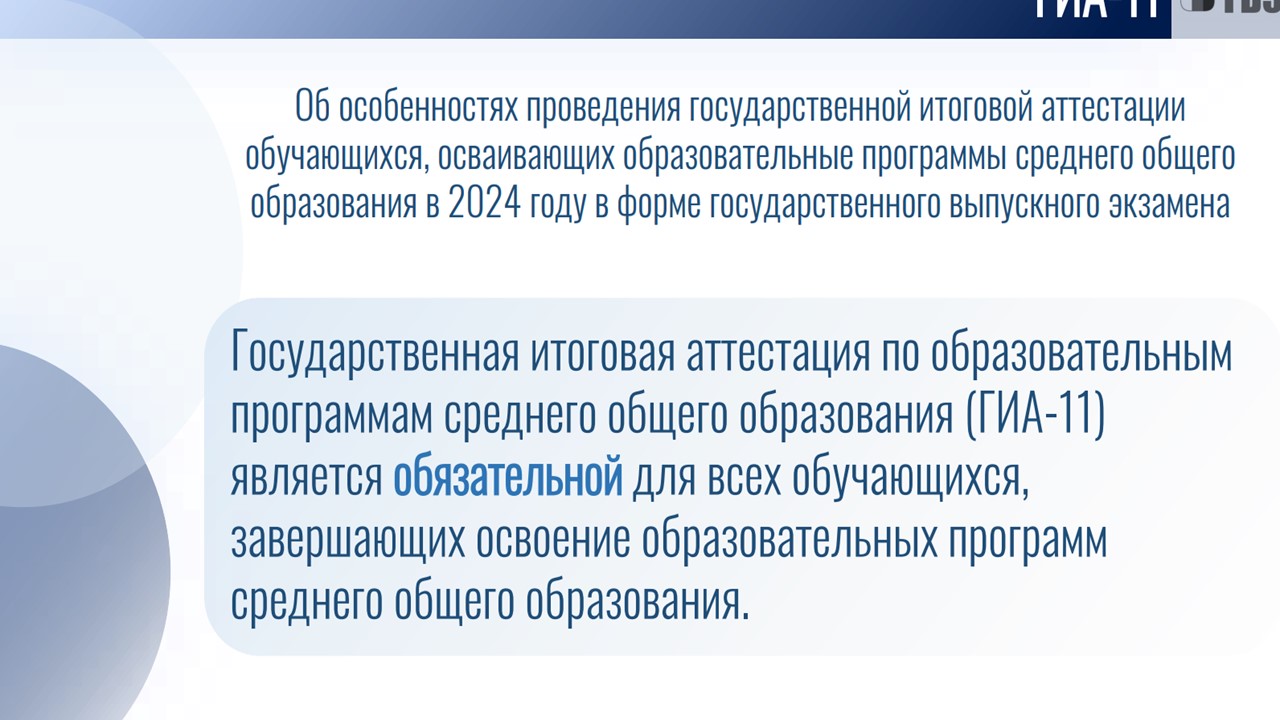 Об особенностях проведения ГИА для 11-х классов в 2024 году!.