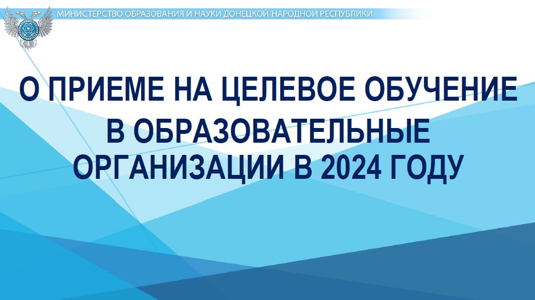 О приеме на целевое обучение в образовательные организации в 2024 году.