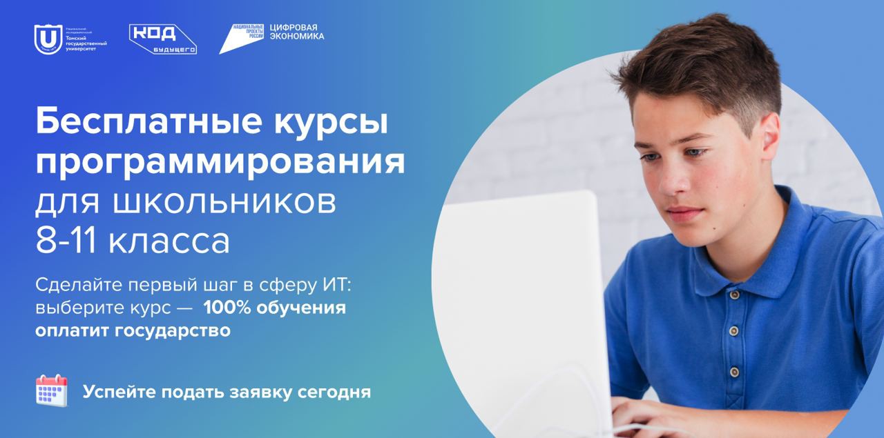 «Код будущего»: стартовал набор на бесплатные курсы программирования.