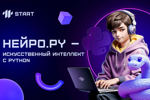 Образовательная программа &amp;quot;Нейро старт: программирование ИИ на Python&amp;quot;.