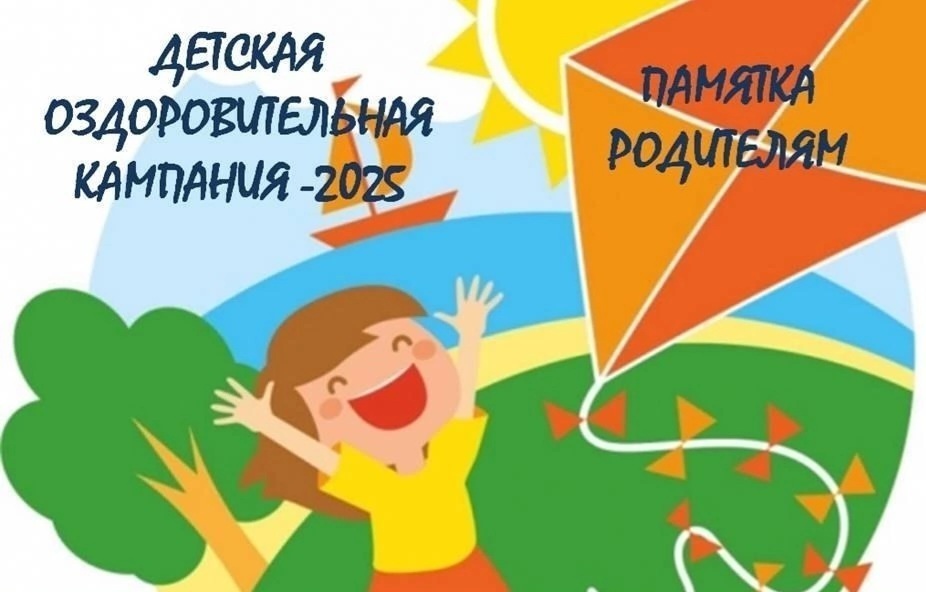 Летняя оздоровительная кампания 2025.