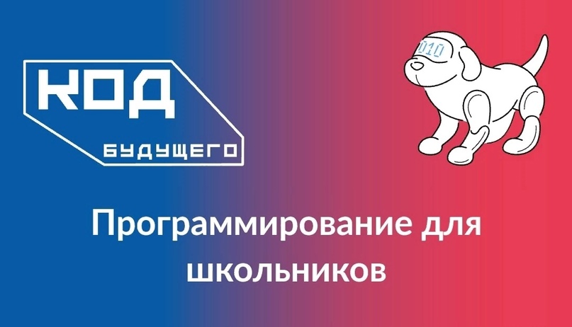 Федеральный проект &amp;quot;Код будущего&amp;quot;.