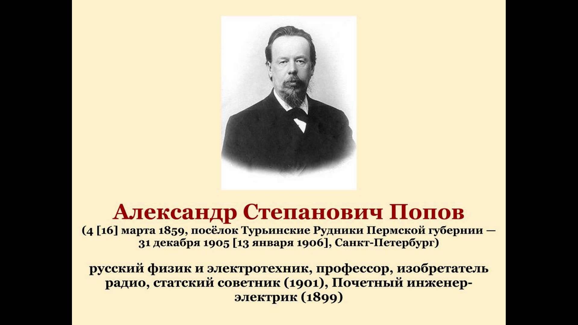 165 лет со дня рождения Александра Степановича Попова.