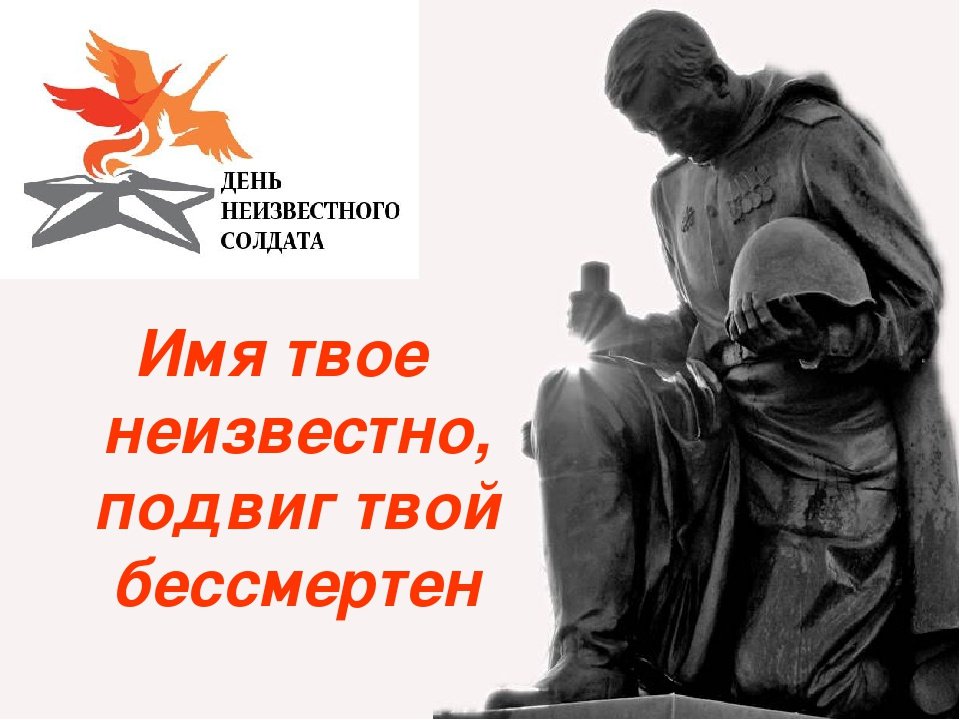 3 декабря - День Неизвестного Солдата.