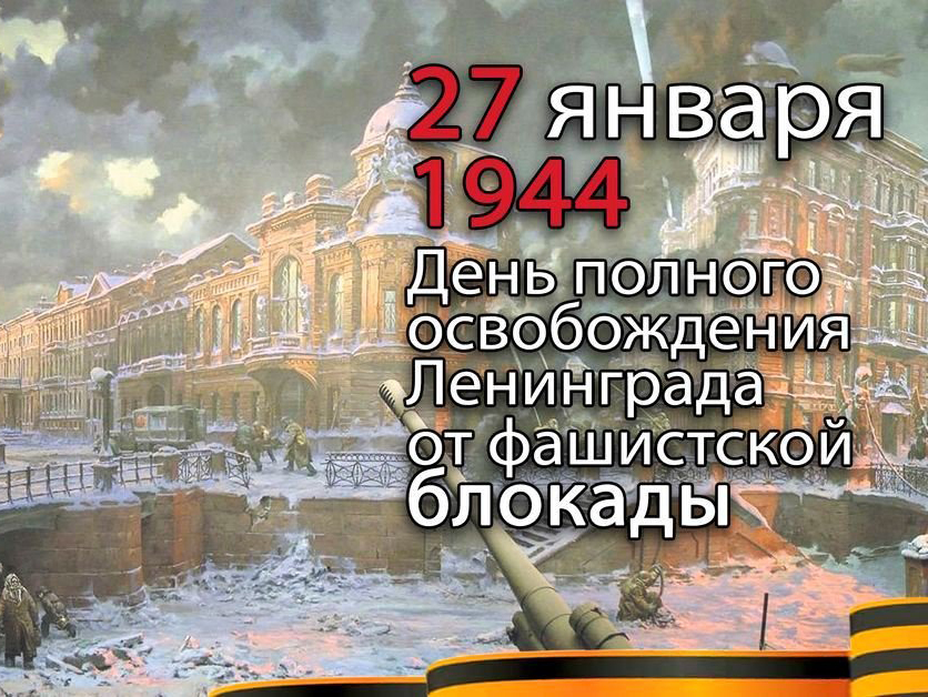 80 лет со дня полного освобождения Ленинграда от фашистской Блокады.