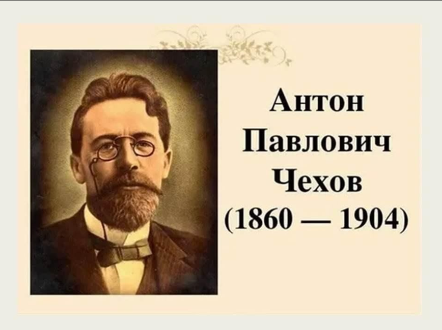 165 лет со дня рождения Антона Павловича Чехова (1860–1904).