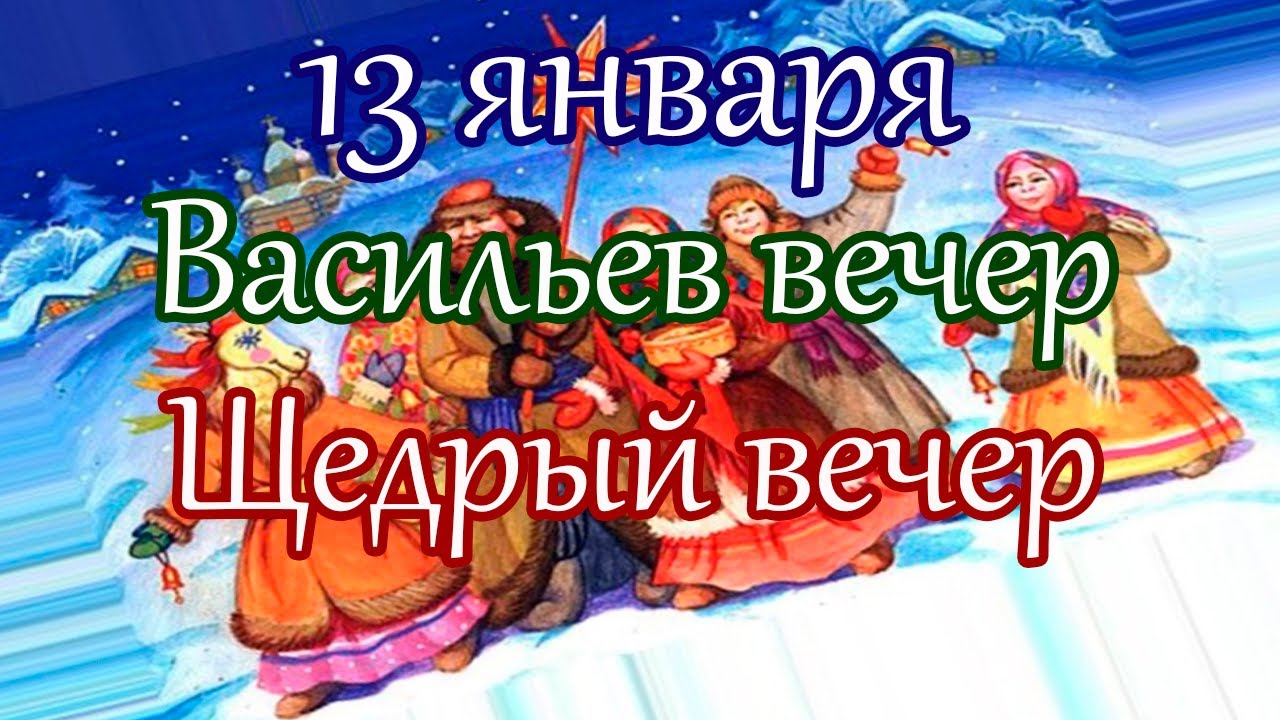 Щедрый вечер!.