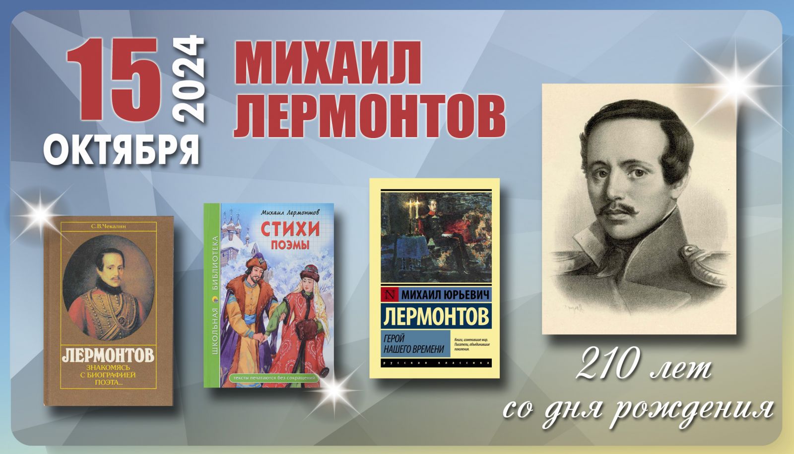 15 октября – 210 лет со дня рождения Михаила Лермонтова.