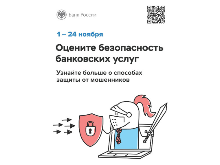 Центральный банк Российской Федерации в период с 1 ноября 2024 г. по 24 ноября 2024 г. проводит опрос «Степень удовлетворенности населения уровнем безопасности финансовых услуг, оказываемых организациями кредитно-финансовой сферы».