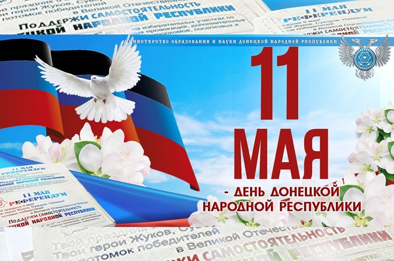 Поздравление Министра образования и науки ДНР Олега Трофимова с Днем Донецкой Народной Республики.