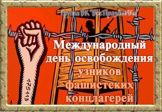 11 апреля - Международный день освобождения узников фашистских концлагерей.