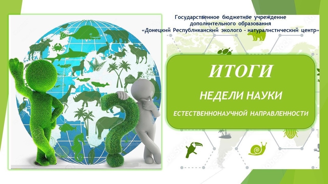 Неделя Науки в «Донецком Республиканском эколого-натуралистический центре».