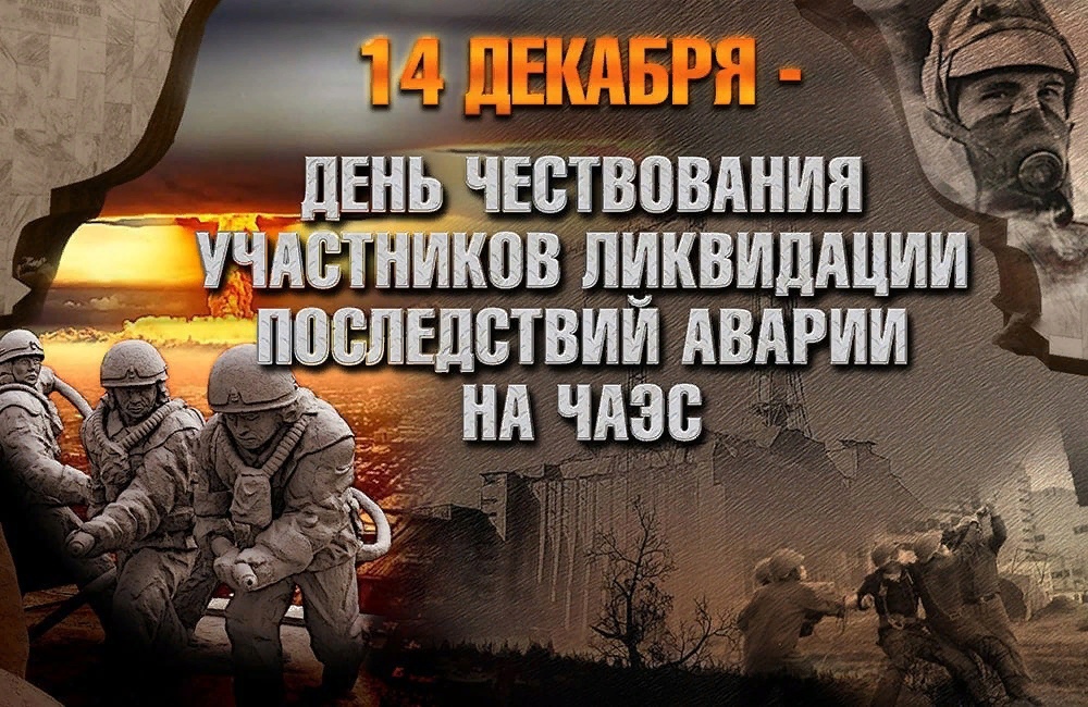 День чествования участников ликвидации аварии на Чернобыльской АЭС.