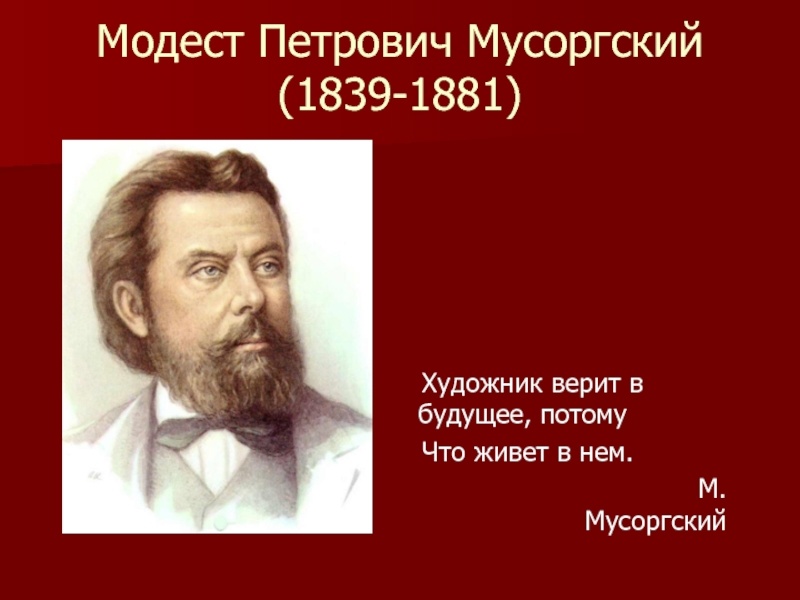 Неделю музыки продолжает рассказ о Модесте Петровиче Мусоргском..