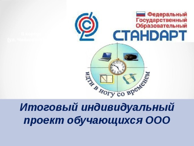 В ГБОУ &amp;quot;Лицей &amp;quot;Коллеж&amp;quot; прошла защита индивидуальных проектов.