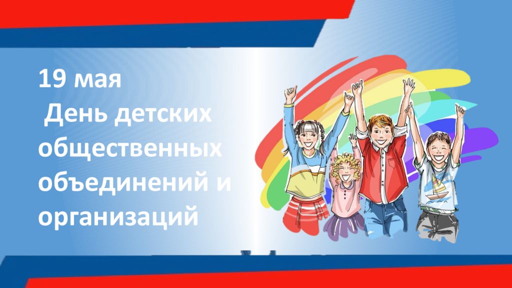 19 мая - День детских общественных организаций России.