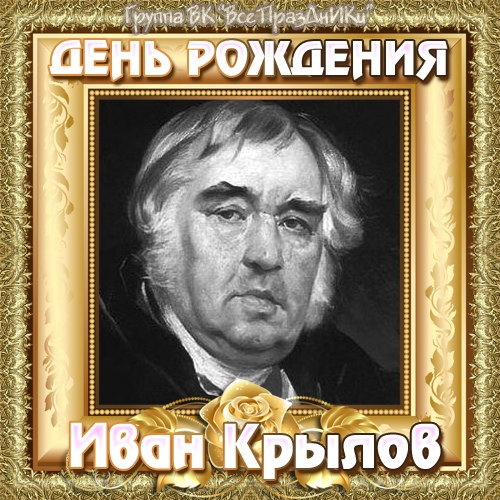 Сегодня 255 лет со дня рождения выдающегося русского писателя Ивана Крылова!.