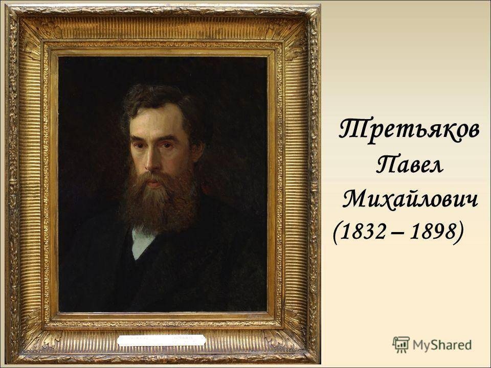 190 лет со дня рождения мецената С.М.Третьякова.