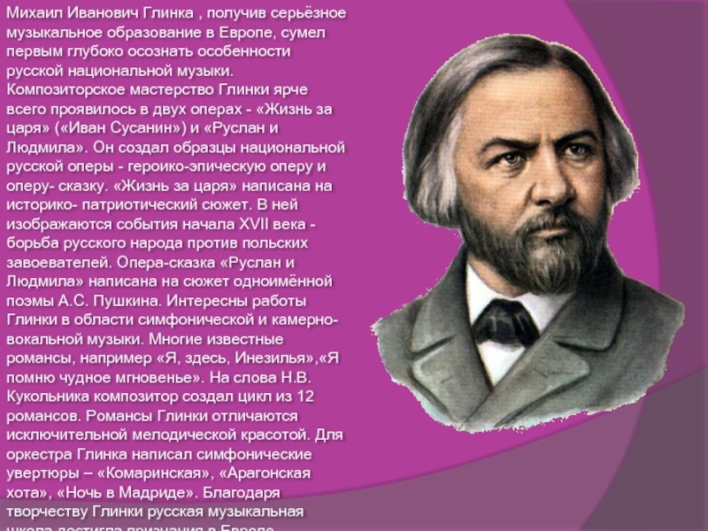 Неделю музыки продолжает Михаил Иванович Глинка, которому в этом году исполнилось бы 220 лет..