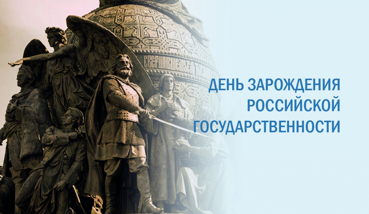 21 сентября – День зарождения российской государственности.