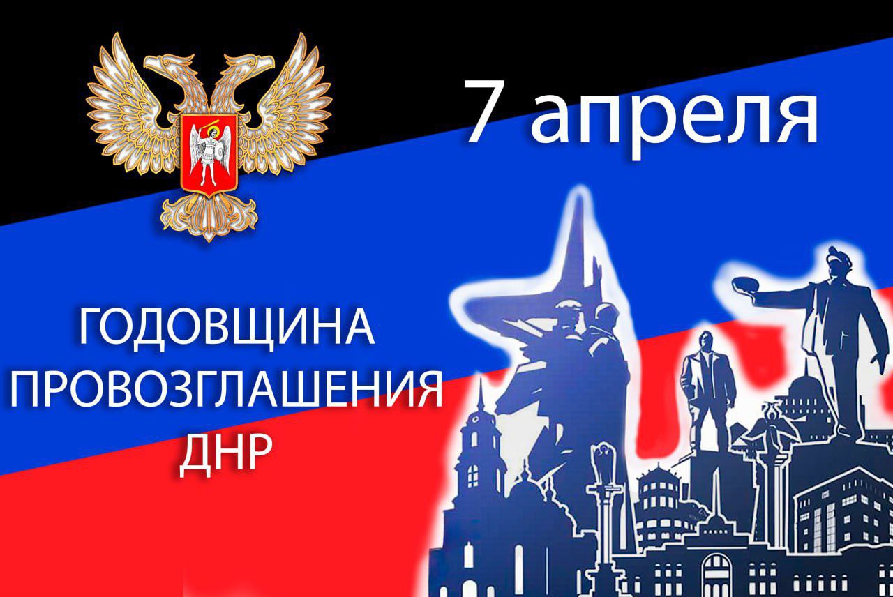 7 апреля — годовщина провозглашения Донецкой Народной Республики.