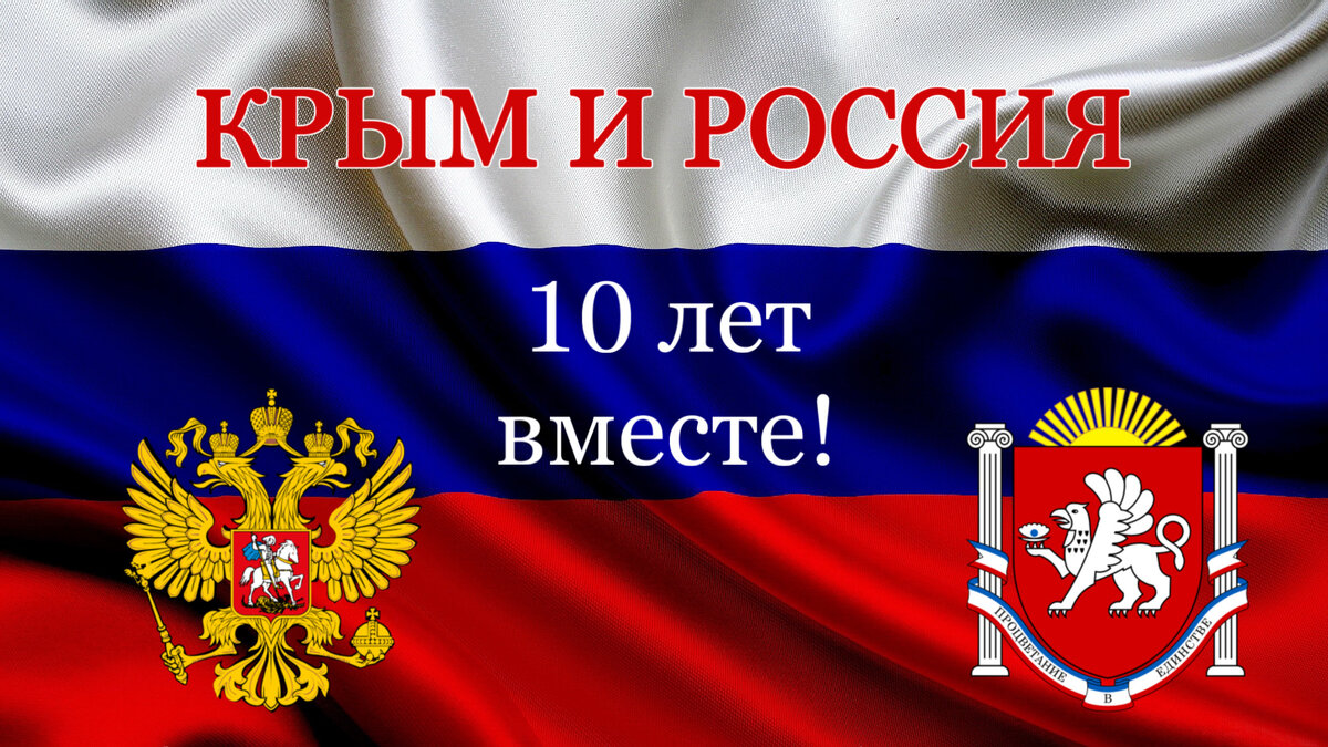 10 лет со Дня присоединения Крыма к Российской Федерации.