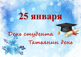 25 января. «День Российского студенчества. Татьянин День».