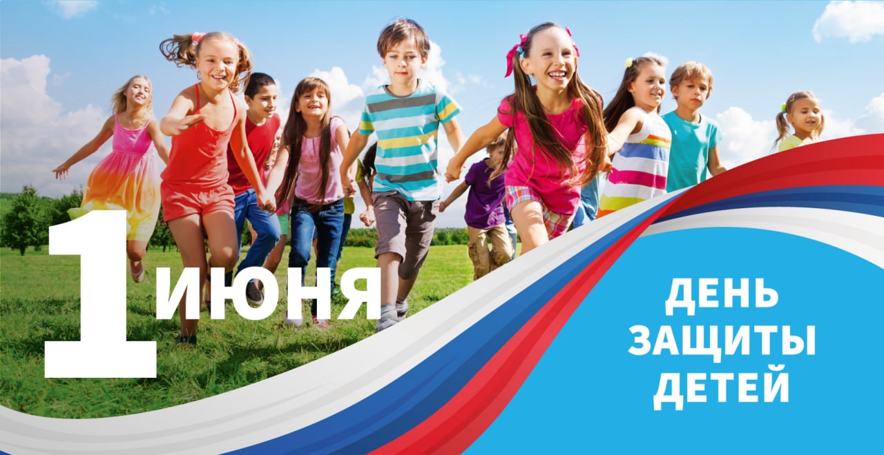 1 июня — Международный День защиты детей.