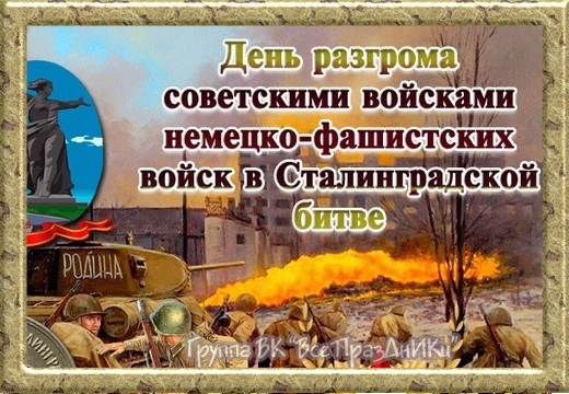 2 февраля - День воинской славы России — День победы в Сталинградской битве в 1943 году.
