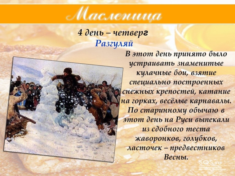 4-й день Масленицы "Разгуляй".
