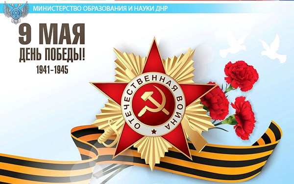Поздравление с Днем Победы от Министра образования и науки ДНР.