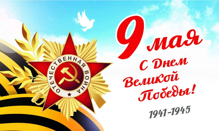 С праздником Великой Победы!.