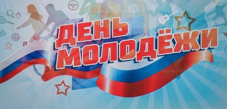28 июня - День молодёжи России.