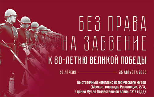 Интернет-выставка «Без права на забвение» к 80-летию Великой Победы.