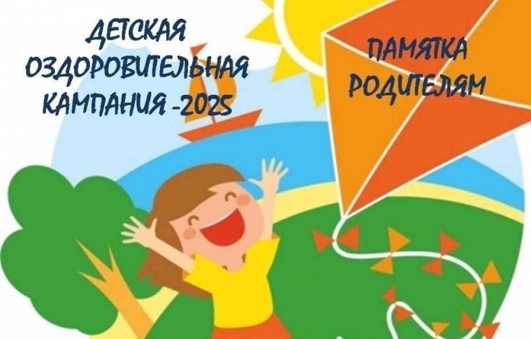 Летняя оздоровительная кампания 2025.
