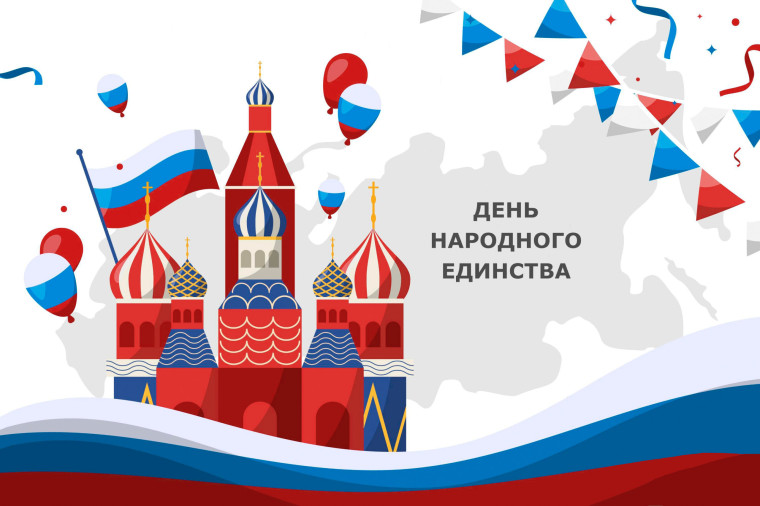 4 ноября День народного единства.