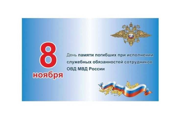 8 ноября - День памяти погибших при исполнении служебных обязанностей сотрудников органов внутренних дел России.